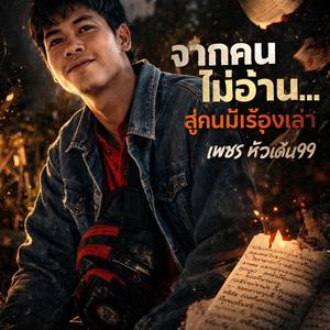 จากคนไม่อ่าน