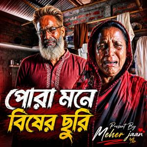 পোরা মনে বিষের ছুরি