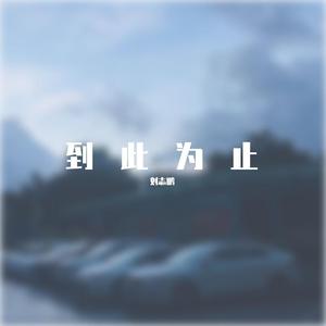 陈柏宇-到此为止（翻）