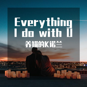 我用什么把你留住（cover:养猫的K诺兰）