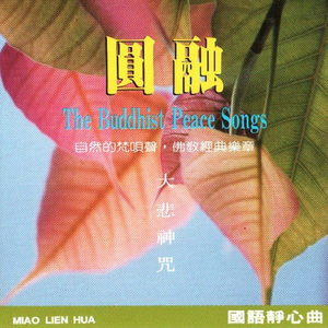 國語念佛靜心曲-圓融(大悲神咒)