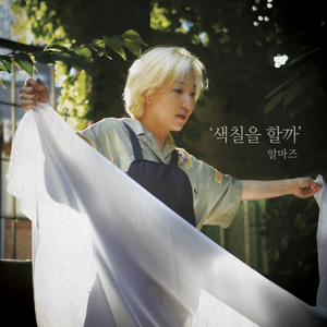 색칠을 할까 (Inst.)