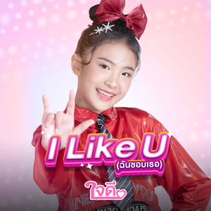 I like U (ฉันชอบเธอ)