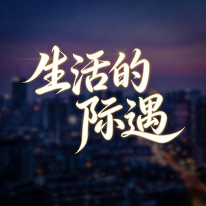 生活的际遇