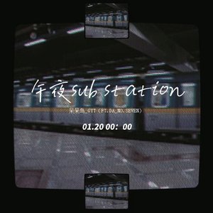 午夜sub station