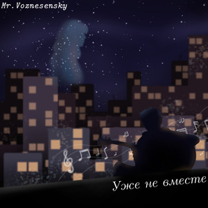 Уже не вместе