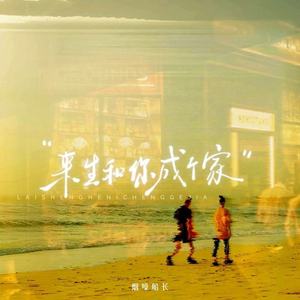 来生和你成个家