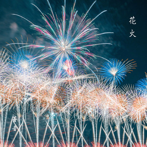 花火