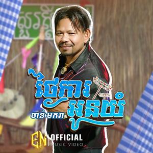 ថ្ងៃការអូនយំ-ចាន់ មករា