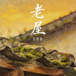 老屋(烟嗓女版)