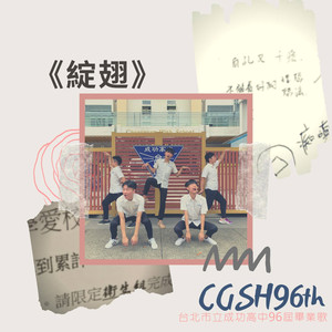 绽翅 - 成功高中第96届毕业歌