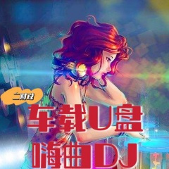 车载U盘-嗨曲DJ热门歌曲- 你曾经的单曲循环系列之- 爱之初体验 (DJ版)