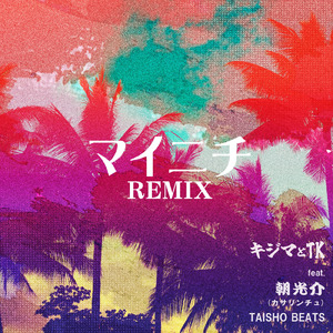 マイニチ (feat. 朝光介 & TAISHO BEATS) [Remix]