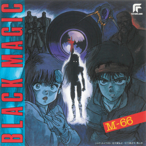 襲来 (『ブラックマジック M-66』より)