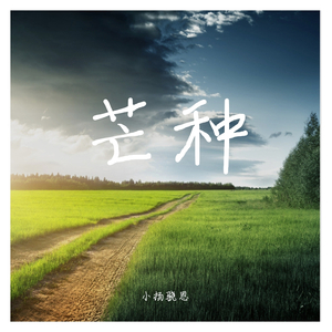 芒种