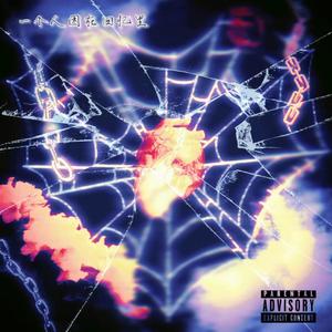 一个人困在回忆里