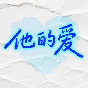 他的爱