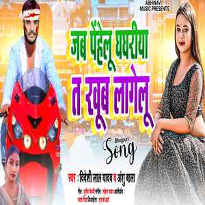 Jab Penhelu Ghaghariya Ta Khub Lagelu