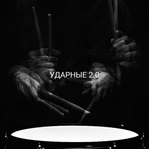 Ударные 2.0