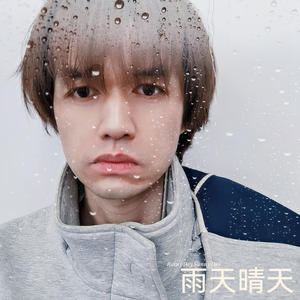 雨天晴天