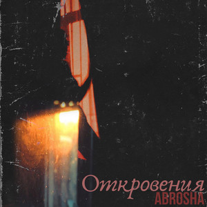 Откровения