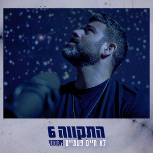 לא חיים פעמיים (אקוסטי)