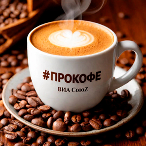 #ПРОКОФЕ