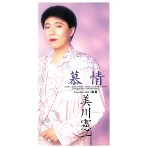 慕情