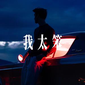 我太笨 - 温柔男声