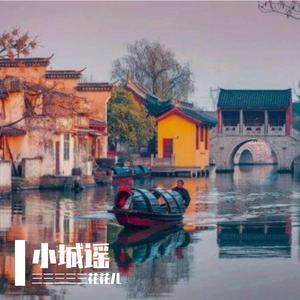 小城谣