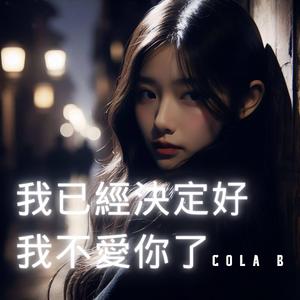 我已經決定好我不愛你了