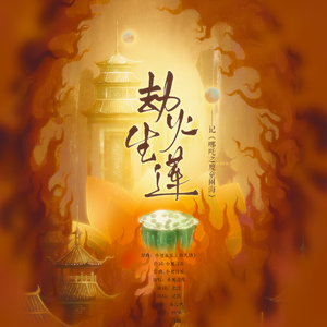 劫火生莲——记《哪吒之魔童闹海》