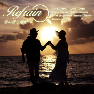 Refrain 君の居る場所へ