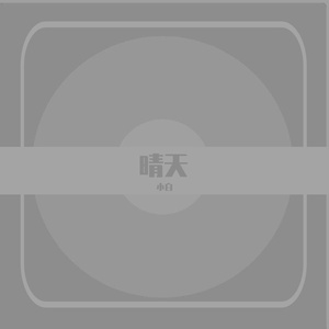 晴天