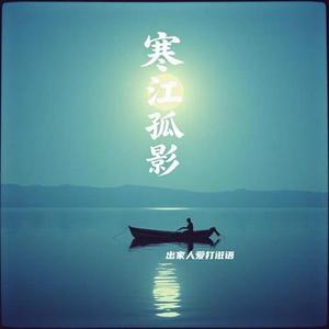 寒江孤影
