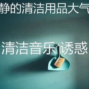 温和待在家里梦想