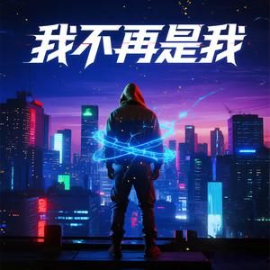 我不再是我