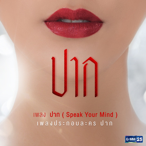 ปาก (Speak Your Mind) [เพลงประกอบละคร "ปาก"]