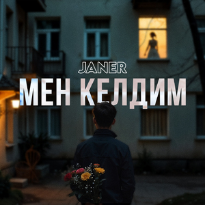 Мен келдим