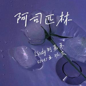 阿司匹林 女声版