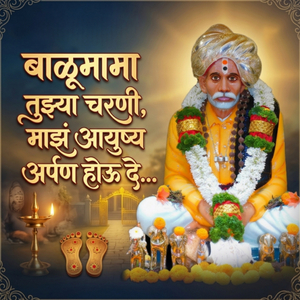 बाळूमामा तुझ्या चरणी, माझं आयुष्य अर्पण होऊ दे...