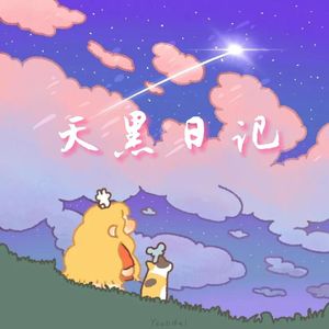 天黑日记