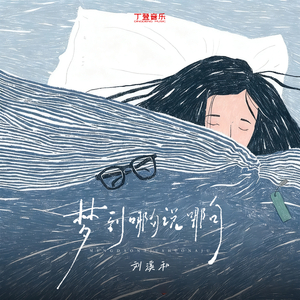 梦到哪句说哪句 (1.1x)