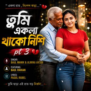 তুমি একলা থাকো নিশি , Pt. 3