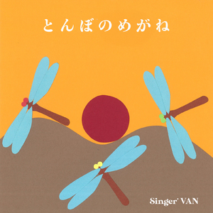 とんぼのめがね (feat. 秋田 将輔)