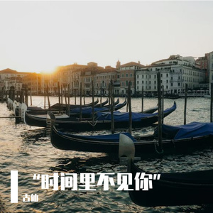 “时间里不见你”