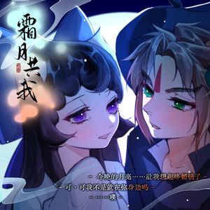霜月共我