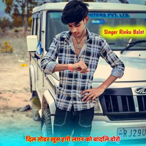 दिल तोडर खूस हगी लगन को बांदलि डोरो