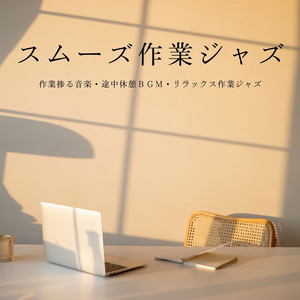 集中力途切れない音楽