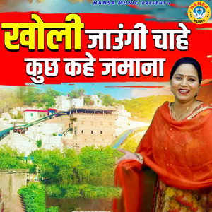 Kholi Jaaungi Chahe Kuchh Bhi Kahe Jamana